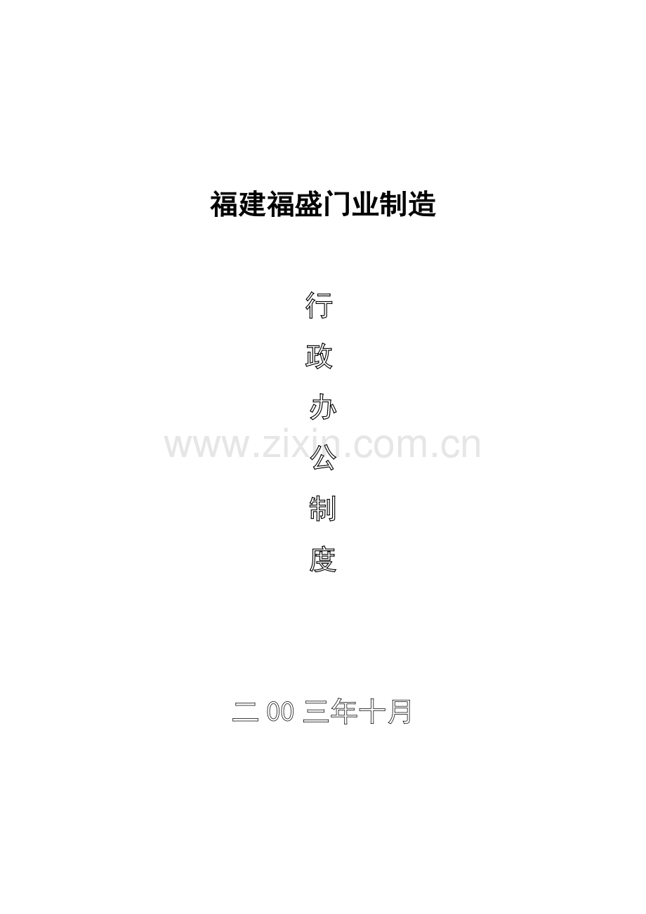 门业制造公司行政办公制度样本.doc_第1页