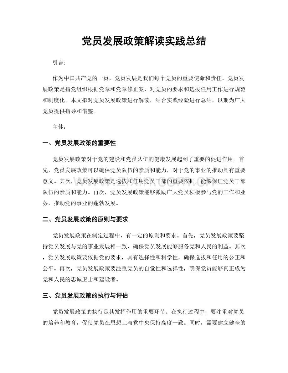 党员发展政策解读实践总结.docx_第1页