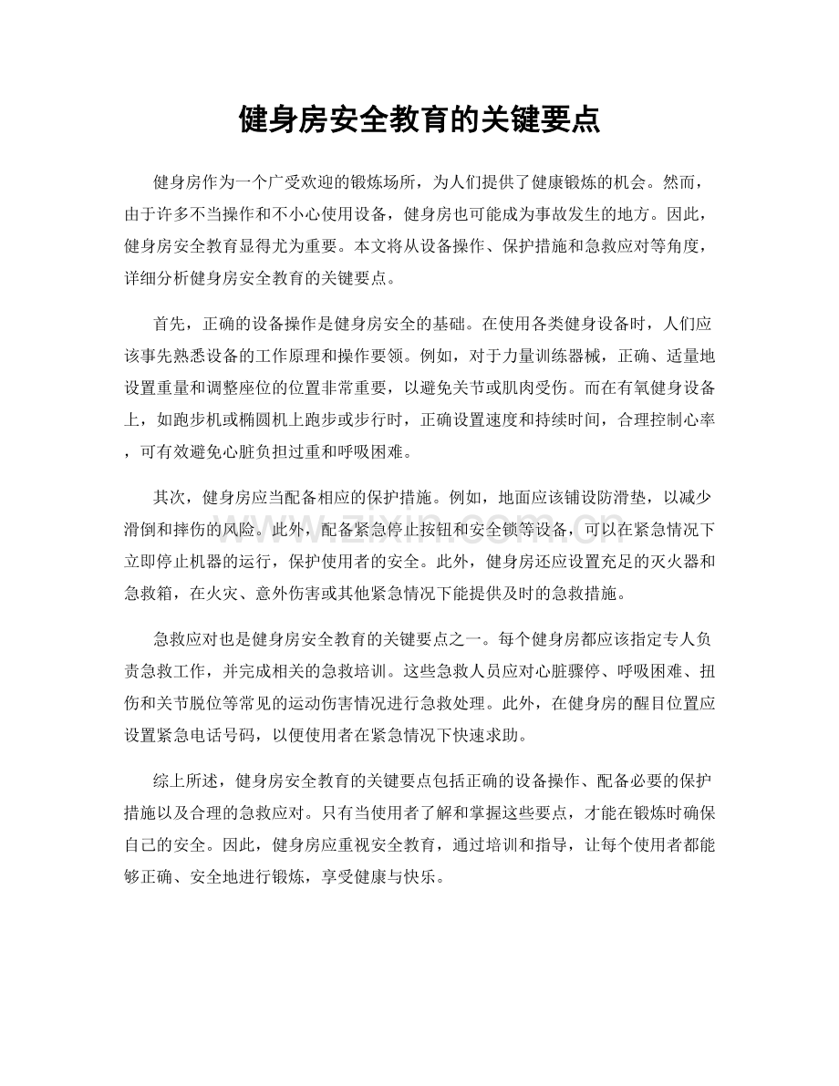 健身房安全教育的关键要点.docx_第1页