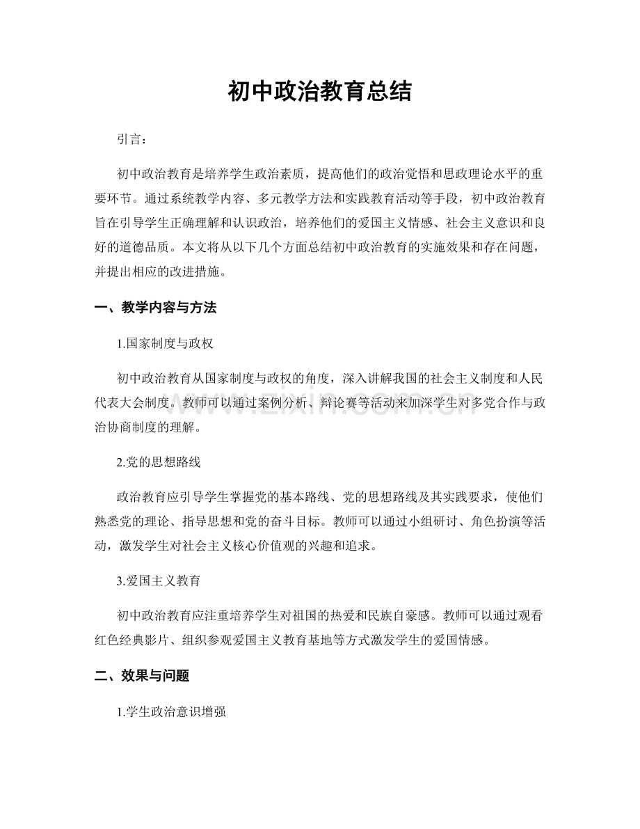 初中政治教育总结.docx_第1页