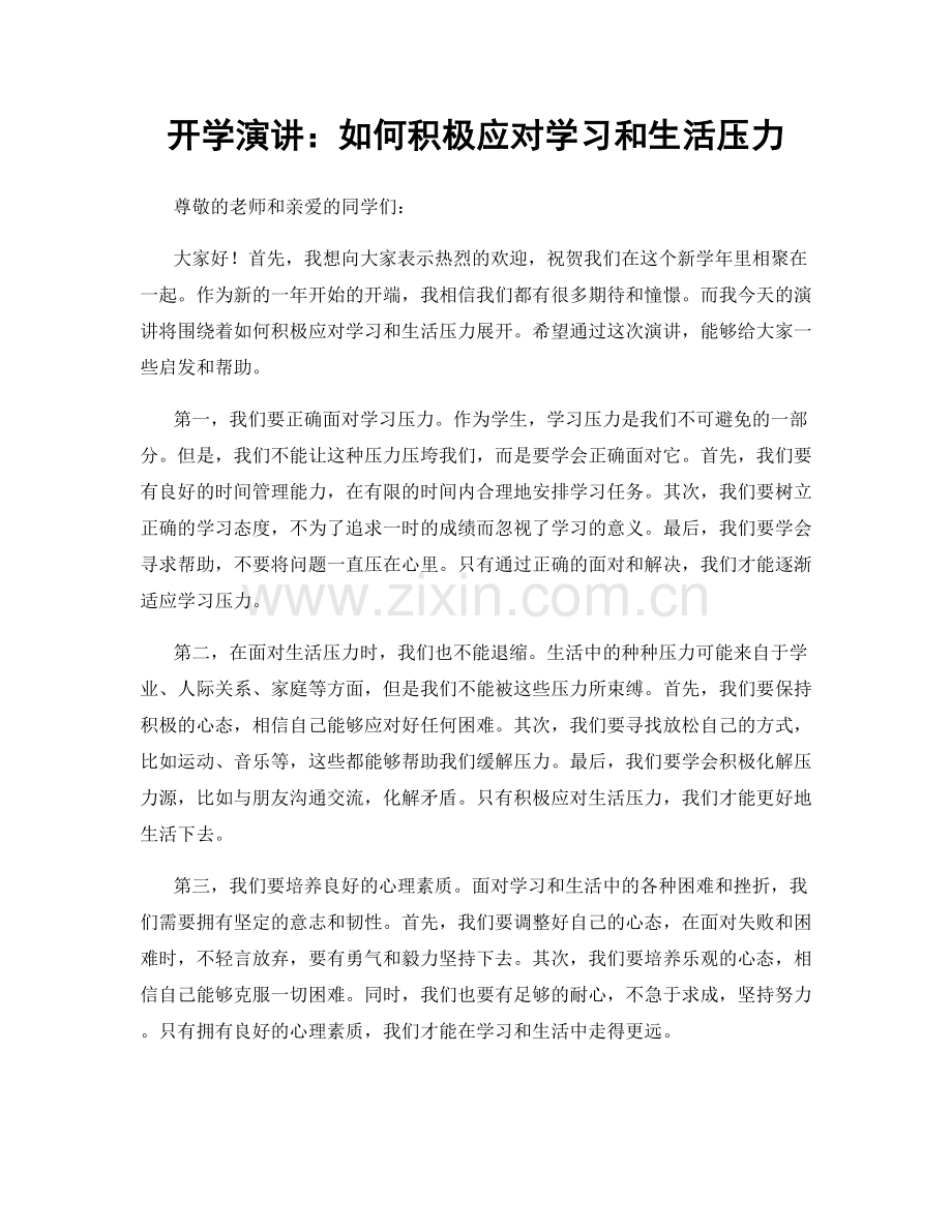 开学演讲：如何积极应对学习和生活压力.docx_第1页