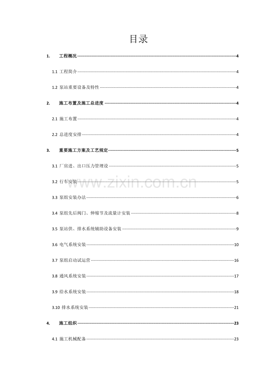 机电设备及管道安装综合项目施工专项方案.doc_第2页