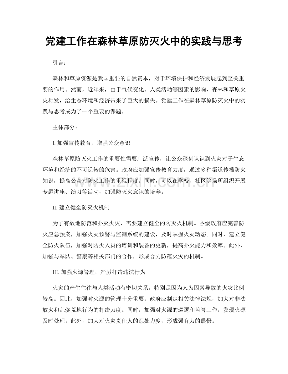 党建工作在森林草原防灭火中的实践与思考.docx_第1页