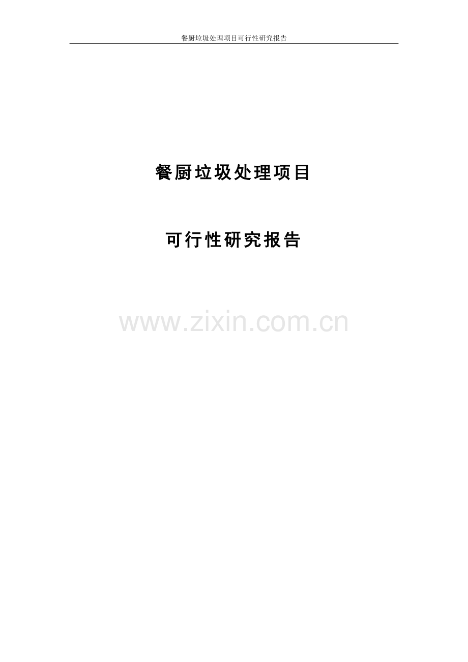 餐厨垃圾处理项目建设可行性研究报告代项目建设可行性研究报告.doc_第1页