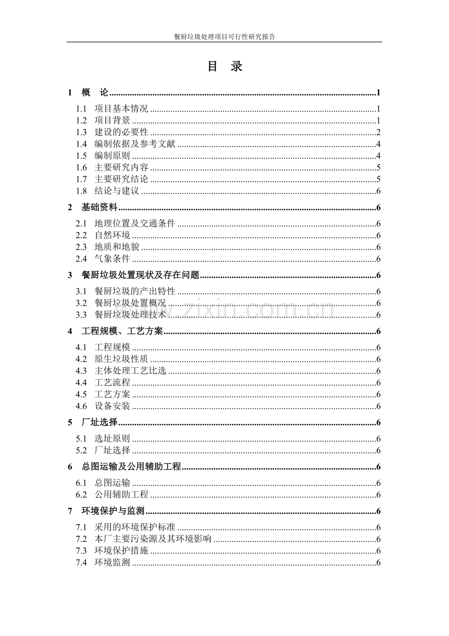 餐厨垃圾处理项目建设可行性研究报告代项目建设可行性研究报告.doc_第2页