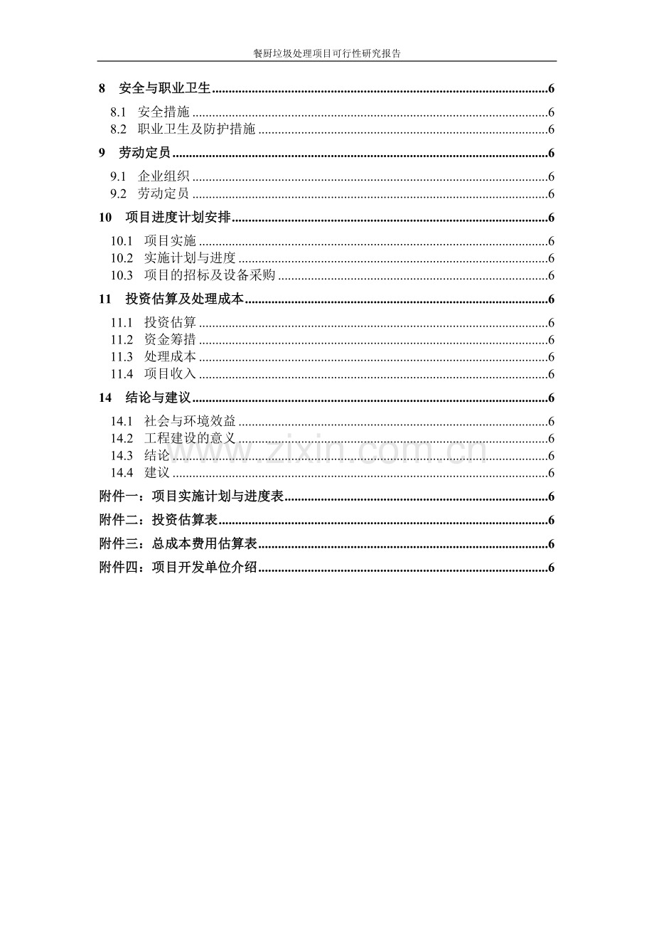 餐厨垃圾处理项目建设可行性研究报告代项目建设可行性研究报告.doc_第3页