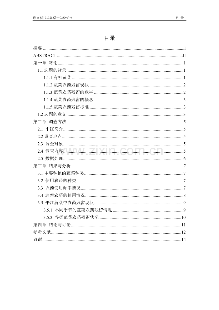 平江县蔬菜中农药使用现状调查.doc_第2页