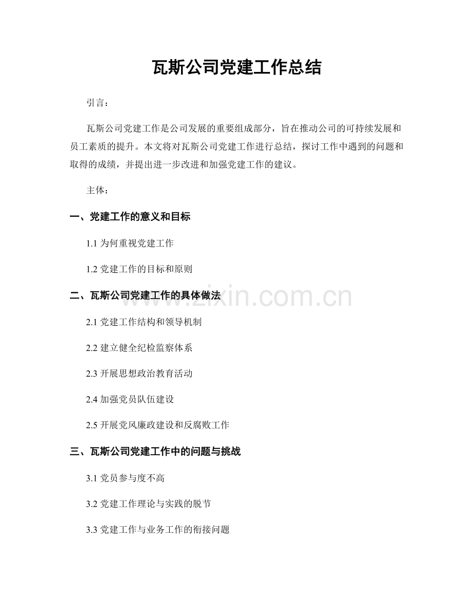 瓦斯公司党建工作总结.docx_第1页