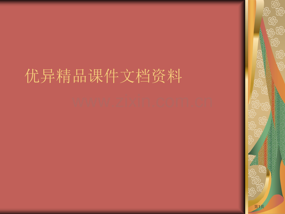 现代大学英语精读lesson00003市公开课一等奖百校联赛特等奖课件.pptx_第1页