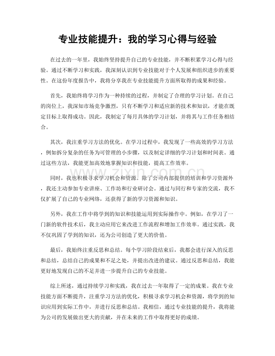 专业技能提升：我的学习心得与经验.docx_第1页