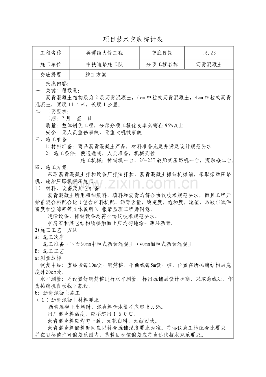 沥青混凝土综合项目施工关键技术交底.doc_第1页