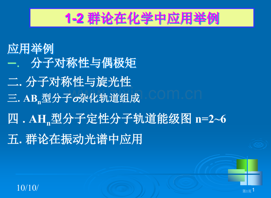 群论在化学中的应用省公共课一等奖全国赛课获奖课件.pptx_第1页