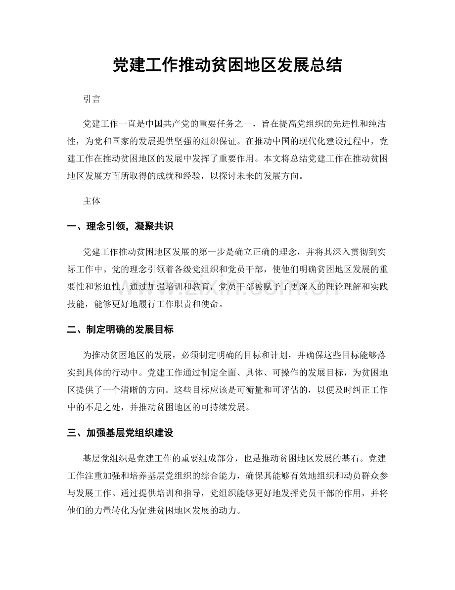 党建工作推动贫困地区发展总结.docx_第1页