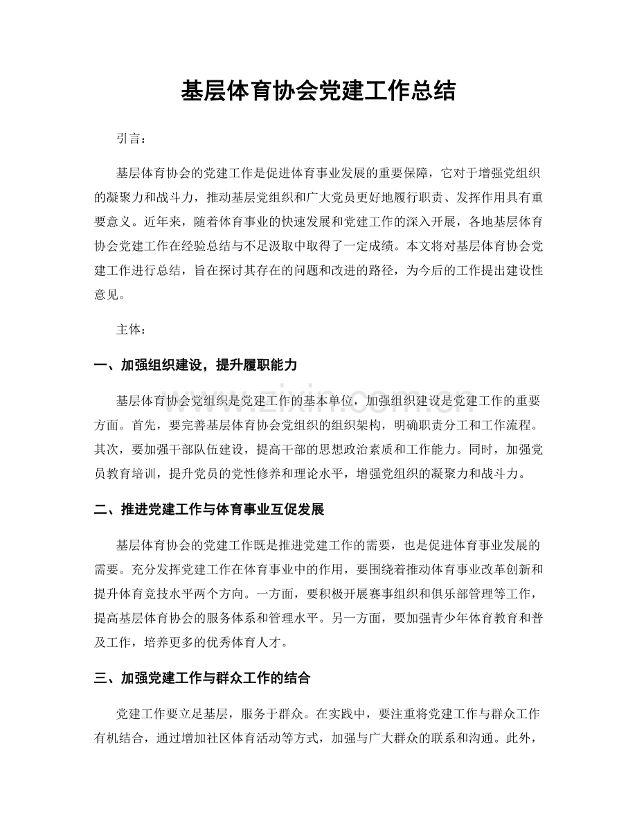 基层体育协会党建工作总结.docx_第1页