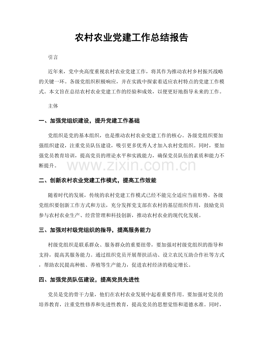 农村农业党建工作总结报告.docx_第1页