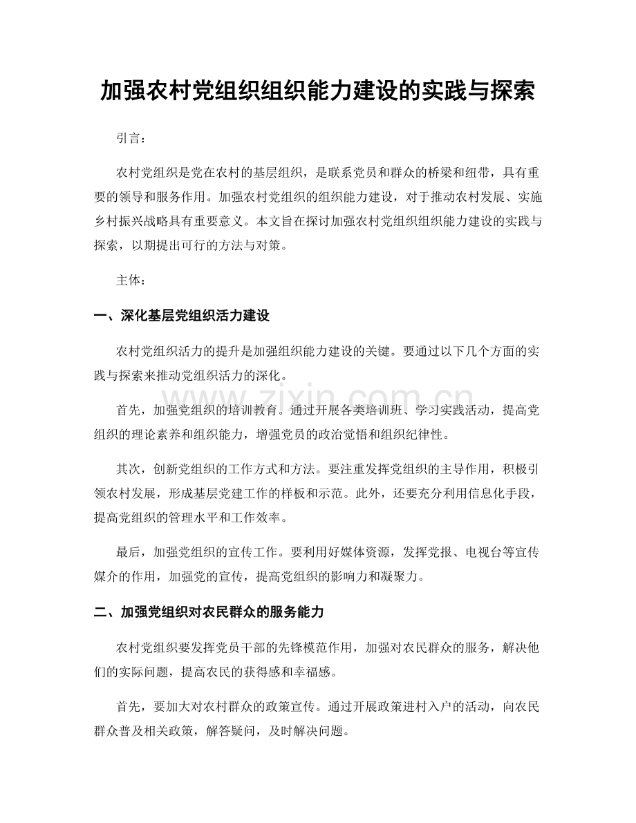 加强农村党组织组织能力建设的实践与探索.docx_第1页