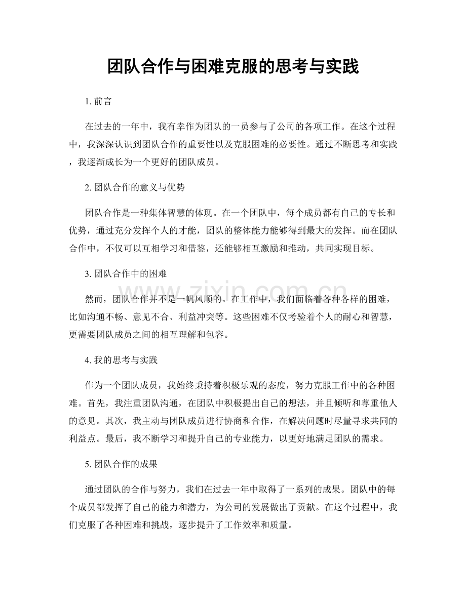 团队合作与困难克服的思考与实践.docx_第1页