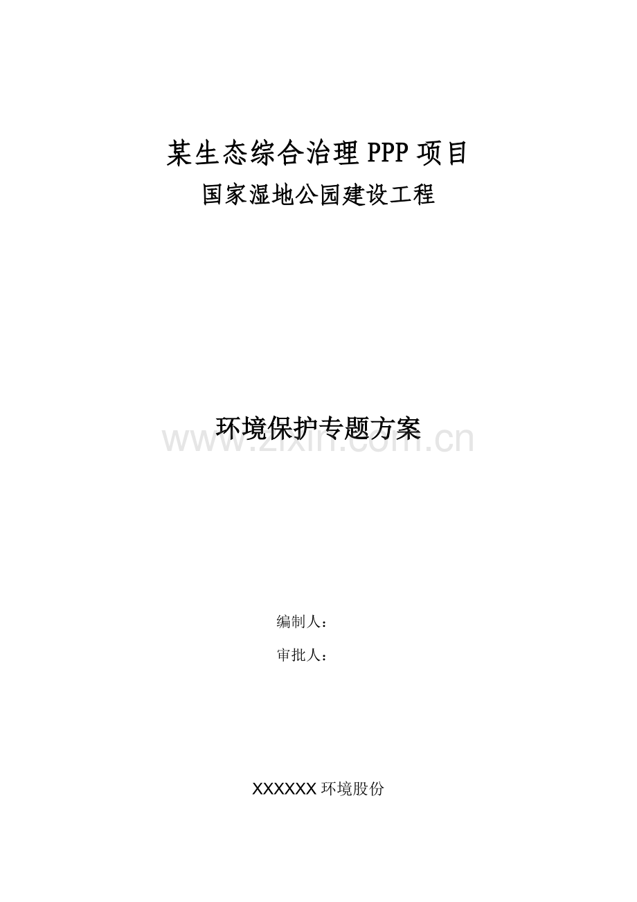 PPP园林景观综合项目工程环境保护综合项目施工专项方案.docx_第1页