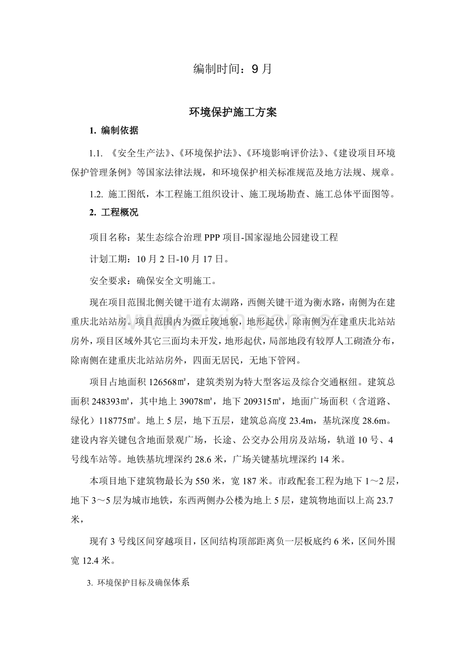 PPP园林景观综合项目工程环境保护综合项目施工专项方案.docx_第2页