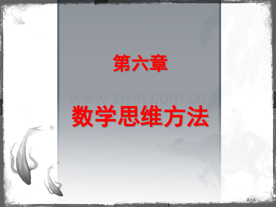 数学思维方法省公共课一等奖全国赛课获奖课件.pptx_第1页