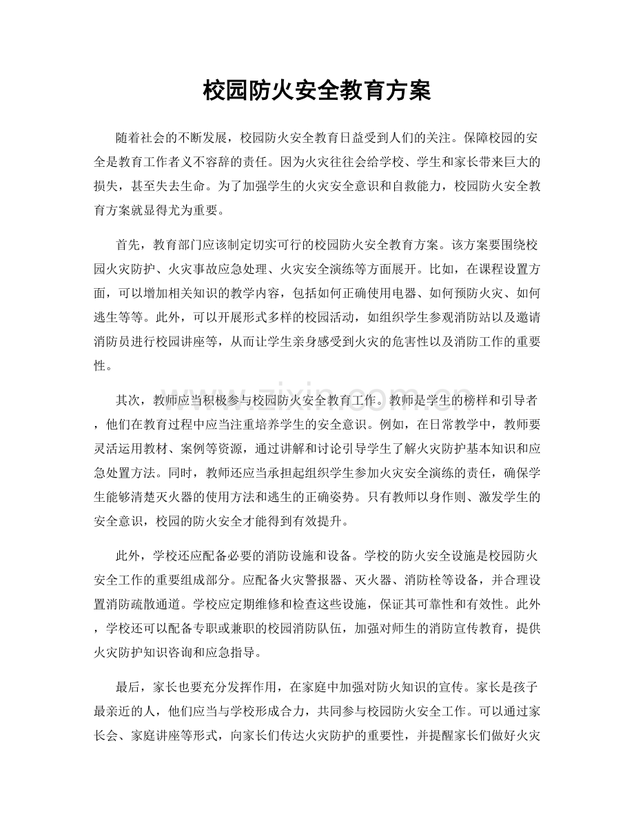 校园防火安全教育方案.docx_第1页