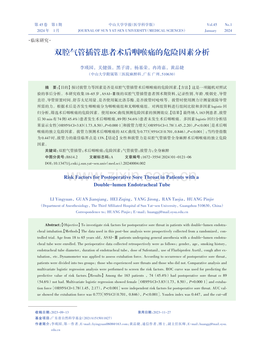 双腔气管插管患者术后咽喉痛的危险因素分析.pdf_第1页