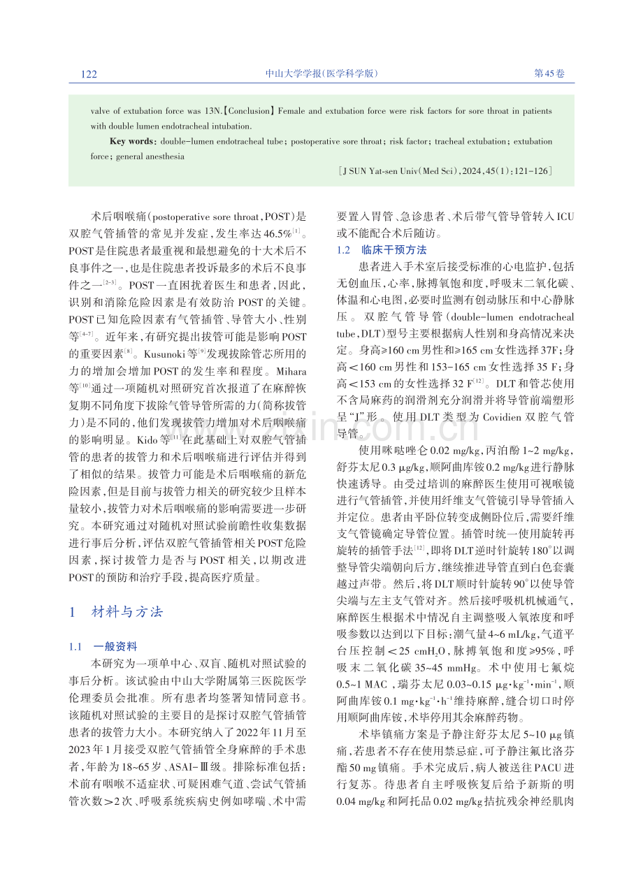 双腔气管插管患者术后咽喉痛的危险因素分析.pdf_第2页