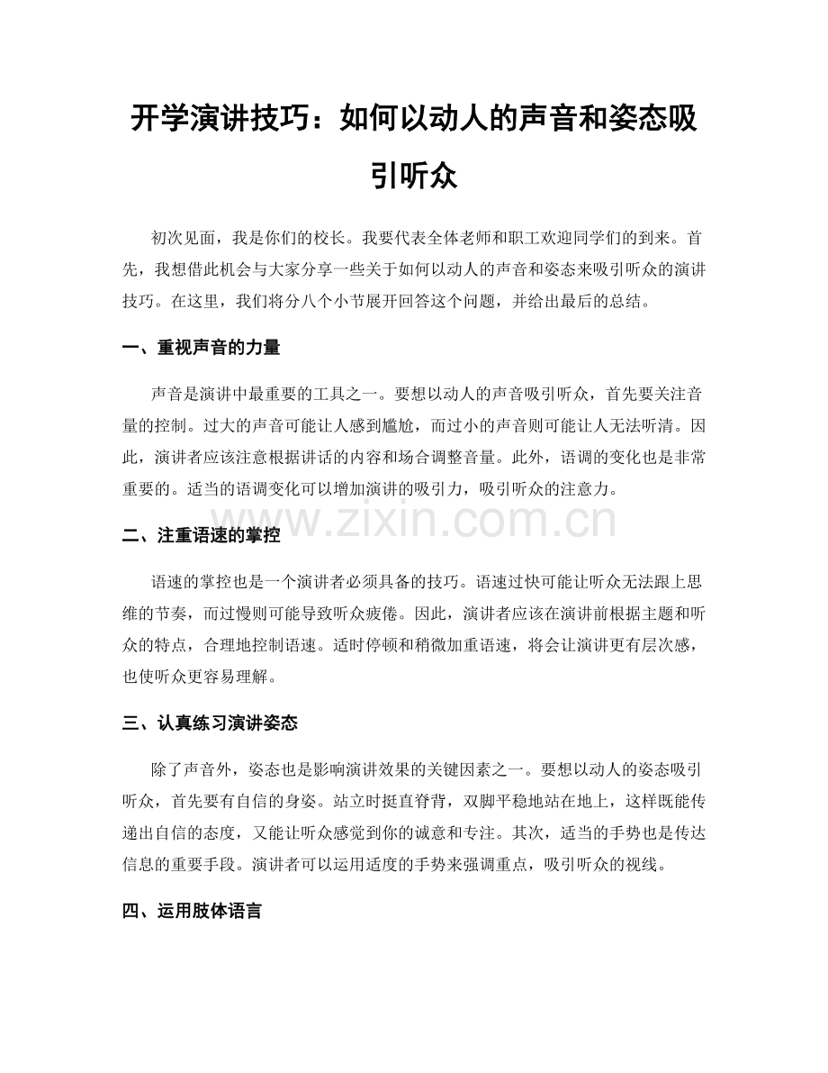 开学演讲技巧：如何以动人的声音和姿态吸引听众.docx_第1页