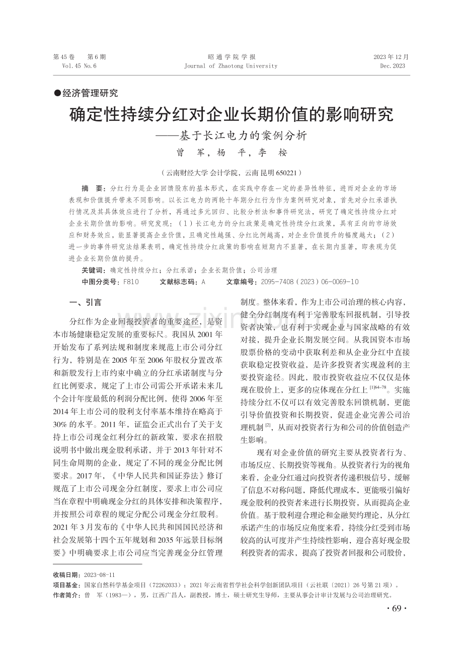 确定性持续分红对企业长期价值的影响研究——基于长江电力的案例分析.pdf_第1页