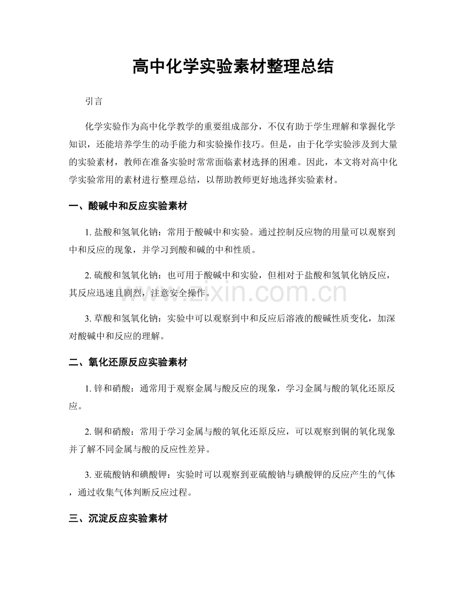 高中化学实验素材整理总结.docx_第1页