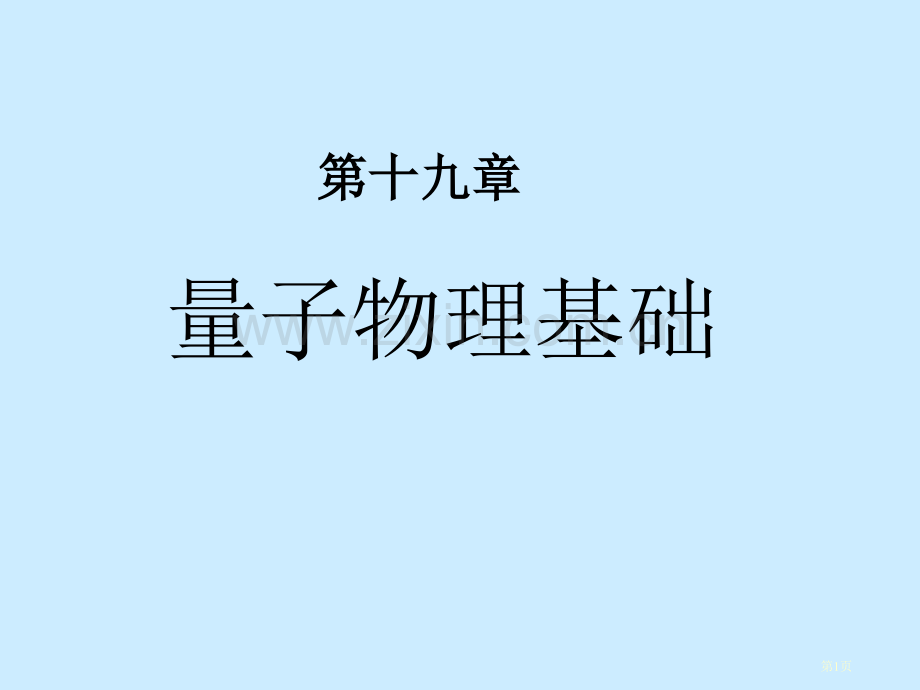 大学物理量子物理省公共课一等奖全国赛课获奖课件.pptx_第1页