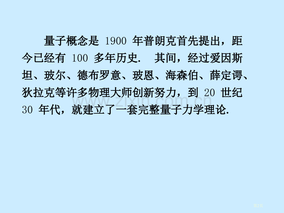 大学物理量子物理省公共课一等奖全国赛课获奖课件.pptx_第2页