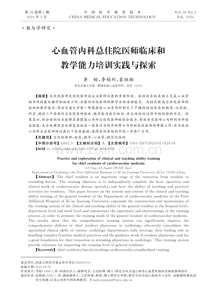 心血管内科总住院医师临床和教学能力培训实践与探索.pdf_第1页