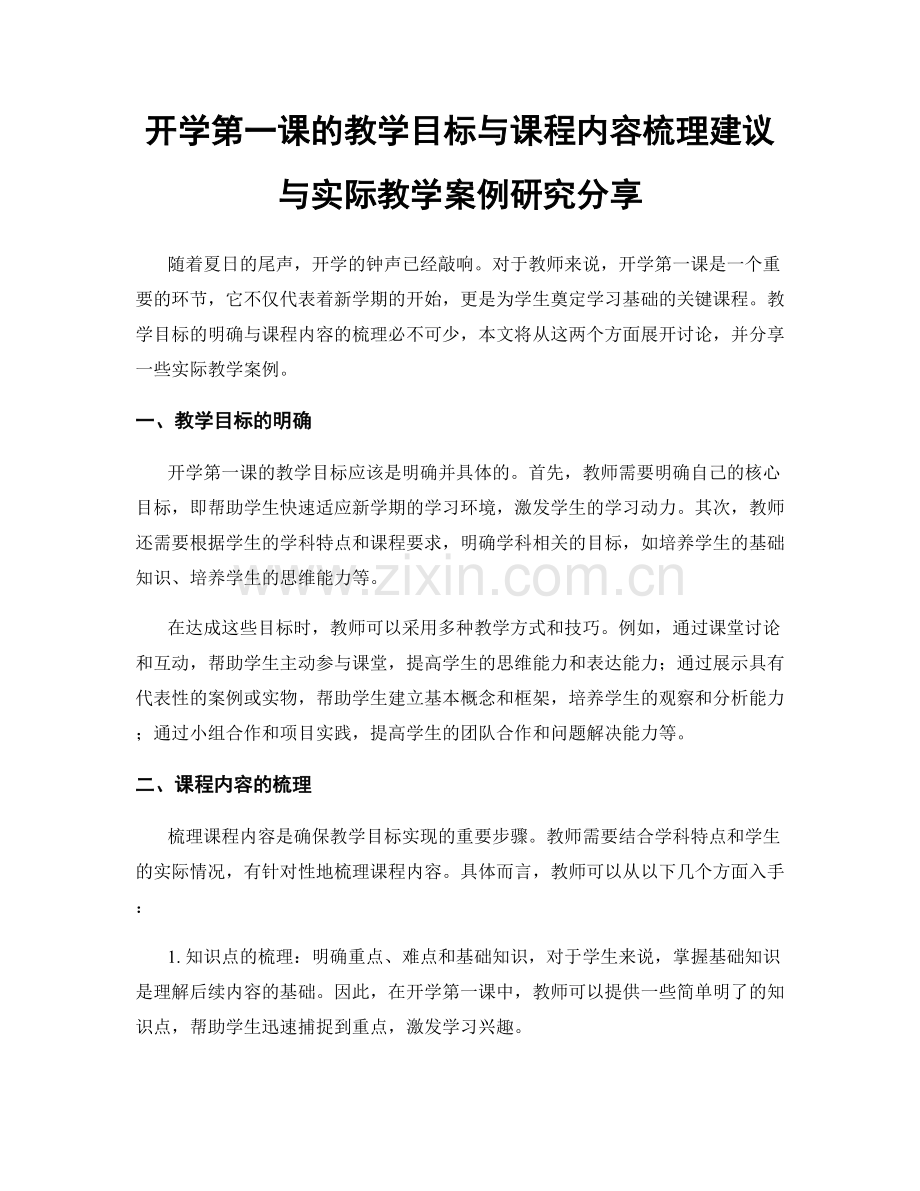 开学第一课的教学目标与课程内容梳理建议与实际教学案例研究分享.docx_第1页