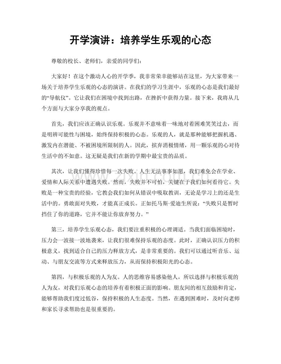 开学演讲：培养学生乐观的心态.docx_第1页