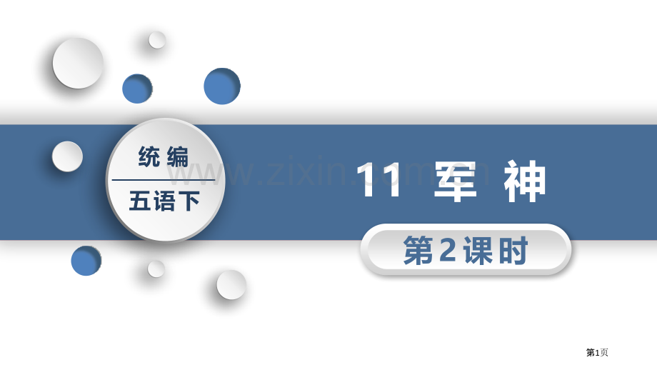 11军神省公开课一等奖新名师比赛一等奖课件.pptx_第1页