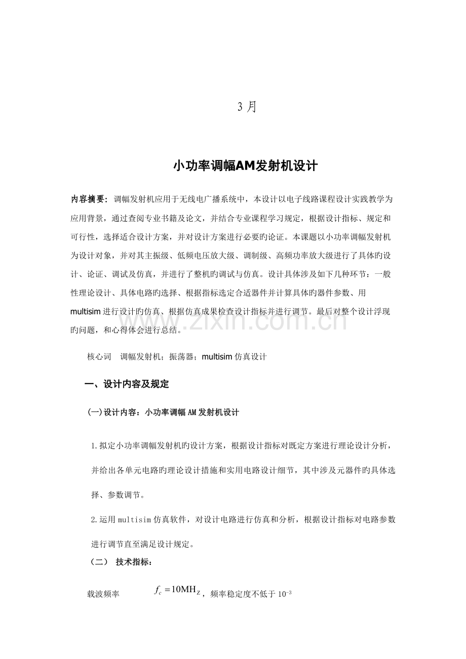 电子线路优质课程设计AM调幅发射机设计基础报告.docx_第2页