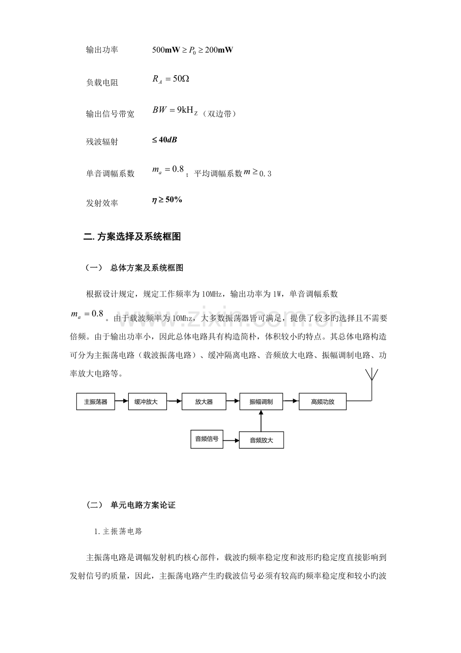 电子线路优质课程设计AM调幅发射机设计基础报告.docx_第3页