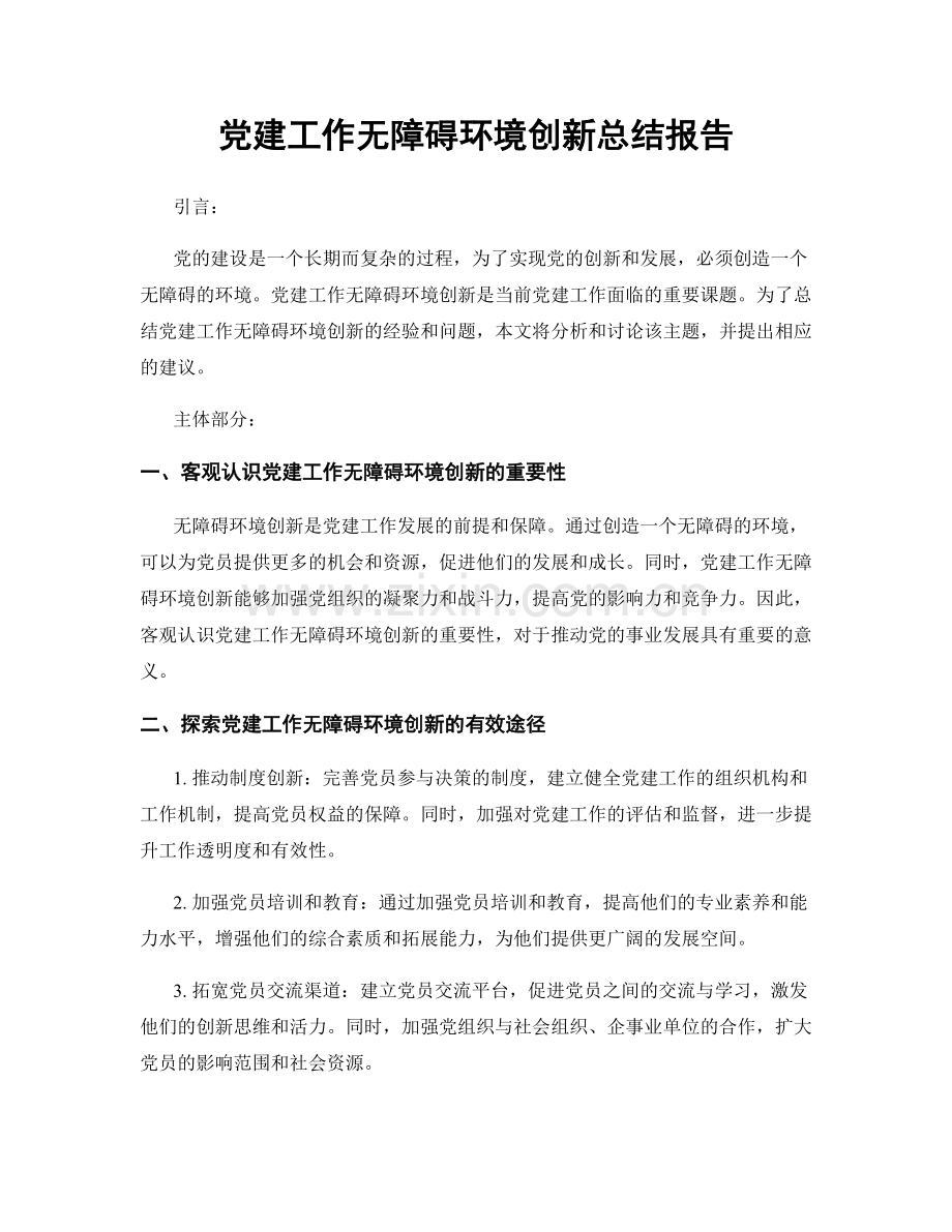 党建工作无障碍环境创新总结报告.docx_第1页