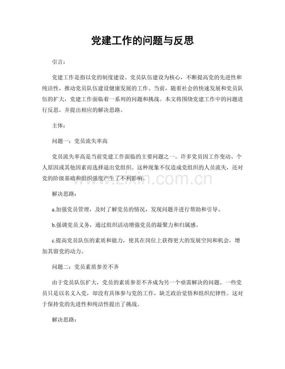 党建工作的问题与反思.docx_第1页