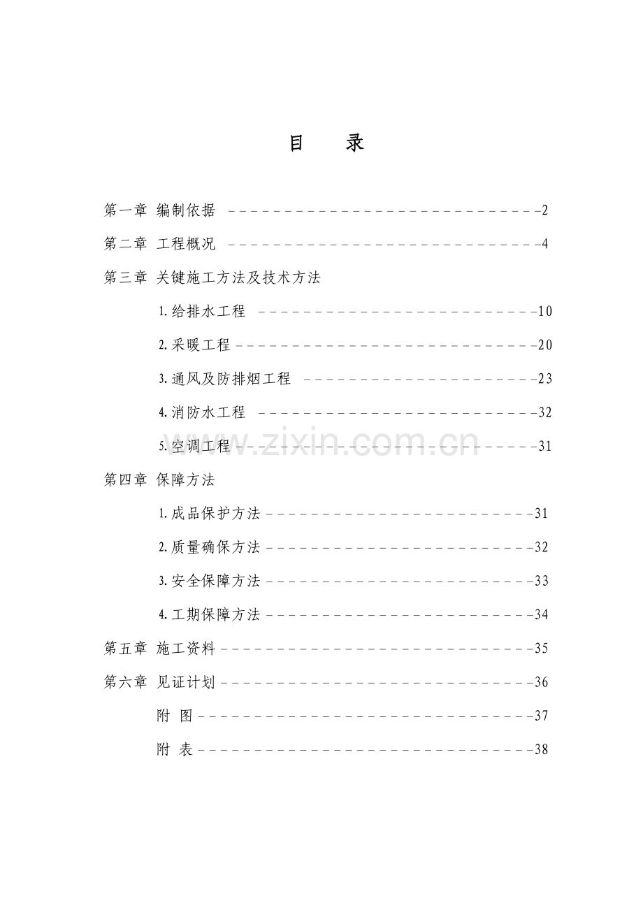 暖通综合项目施工专项方案.doc_第1页