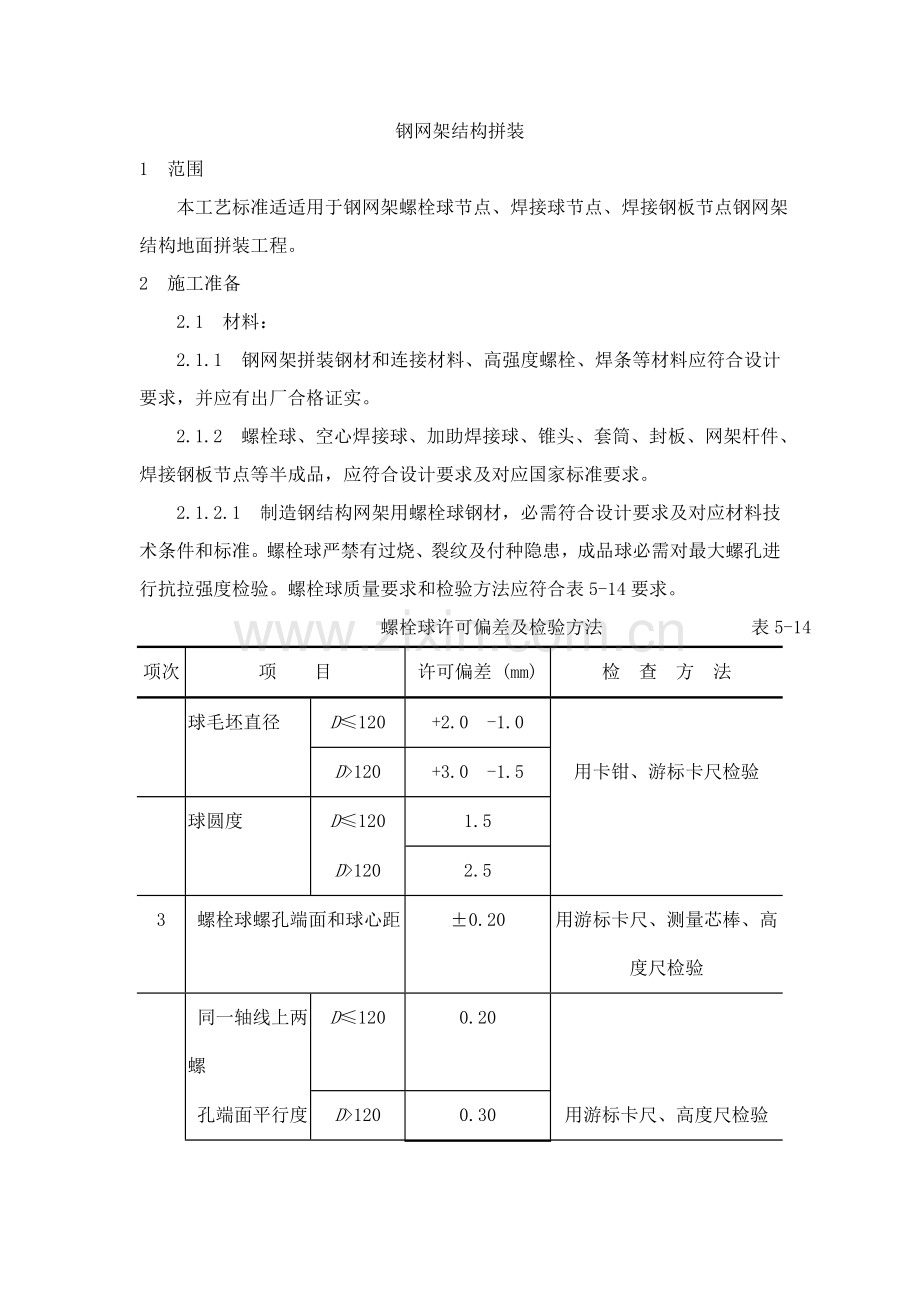 新版钢网架结构拼装工艺模板.doc_第1页