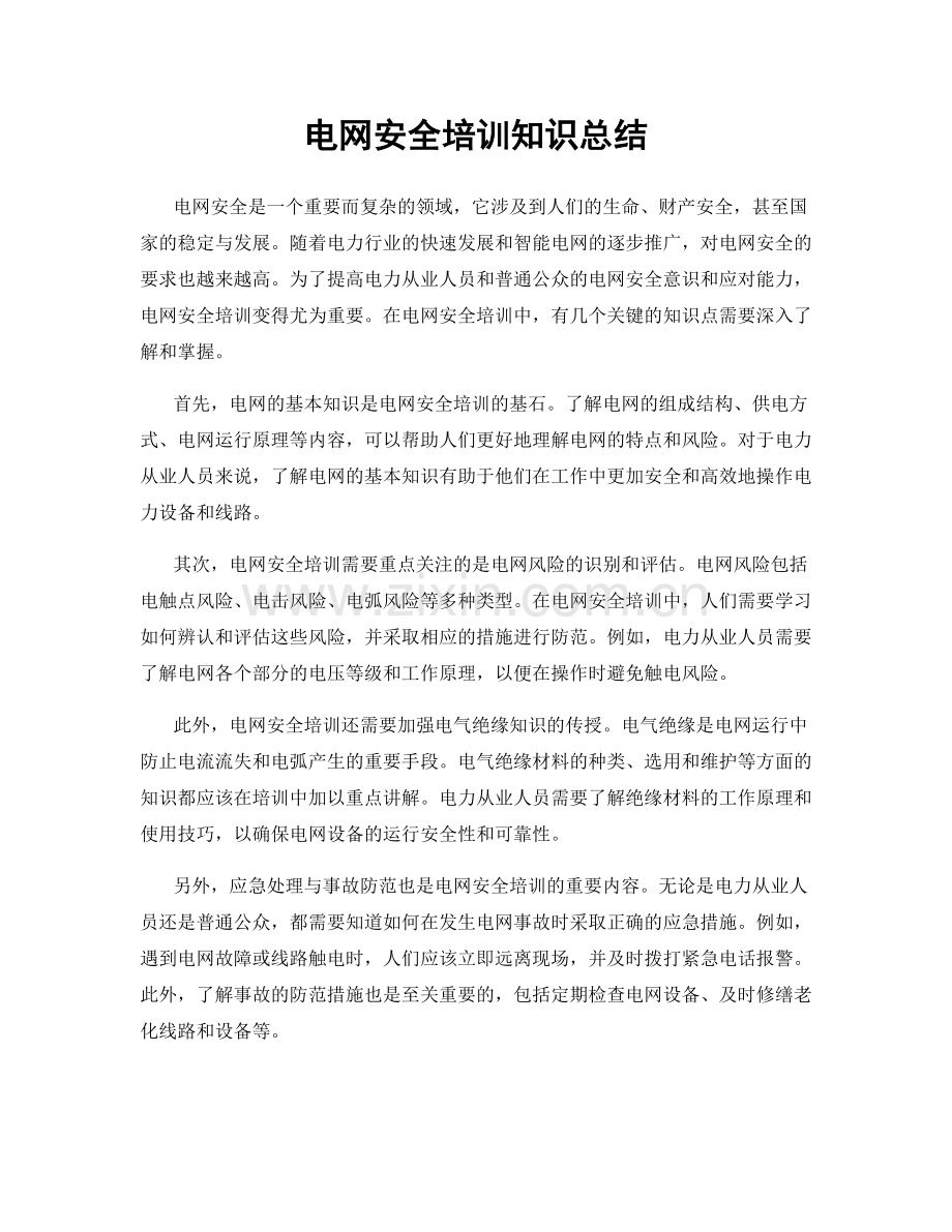 电网安全培训知识总结.docx_第1页