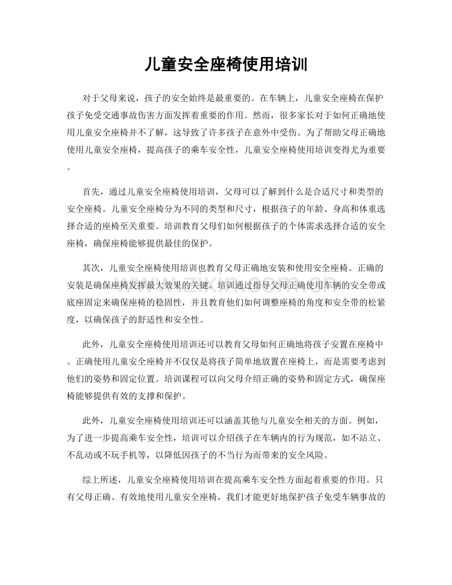 儿童安全座椅使用培训.docx_第1页