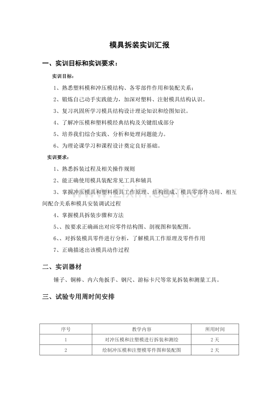 模具拆装实训总结报告.doc_第1页