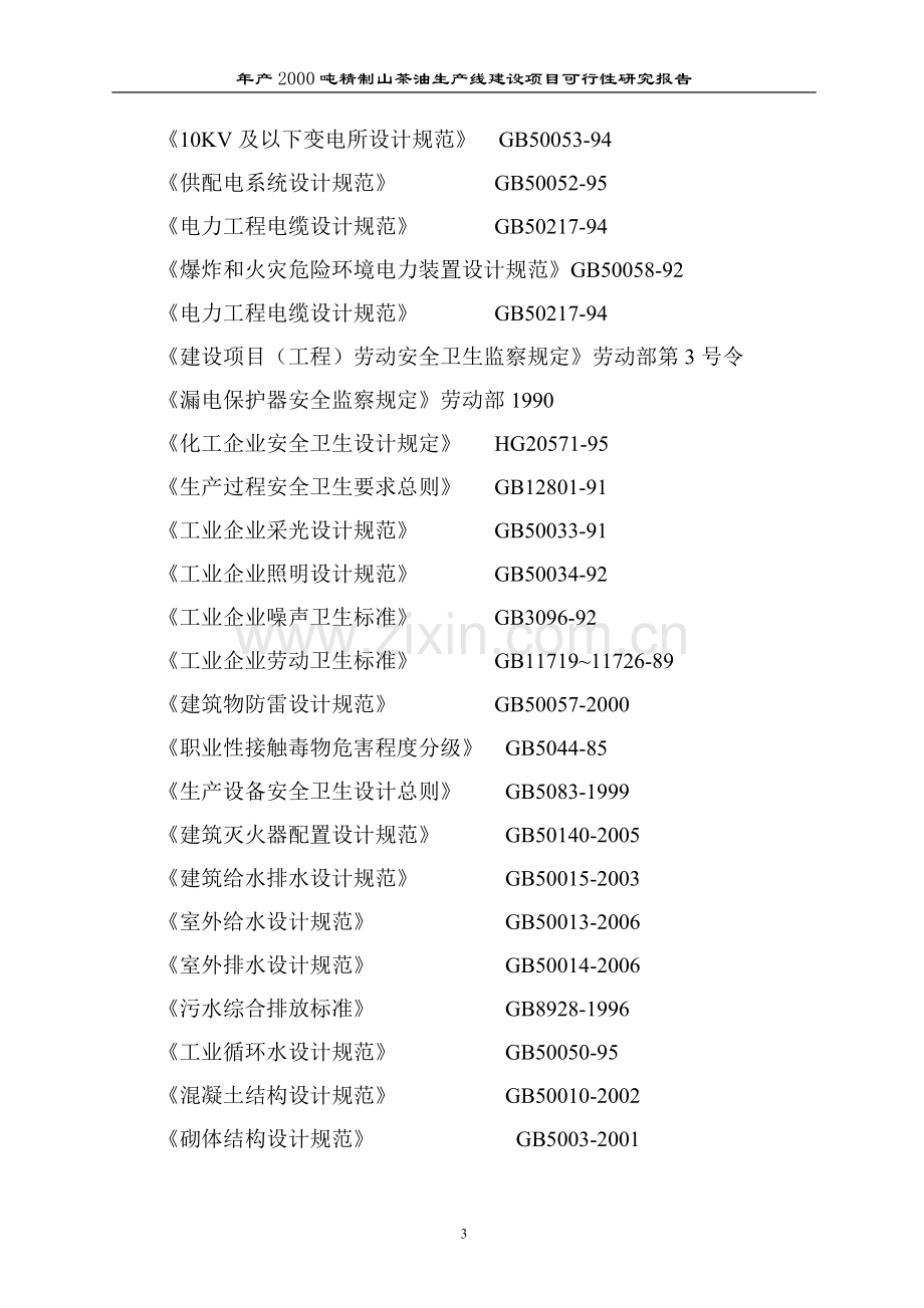 年产2000吨精制山茶油生产线建设项目可行性报告.doc_第3页