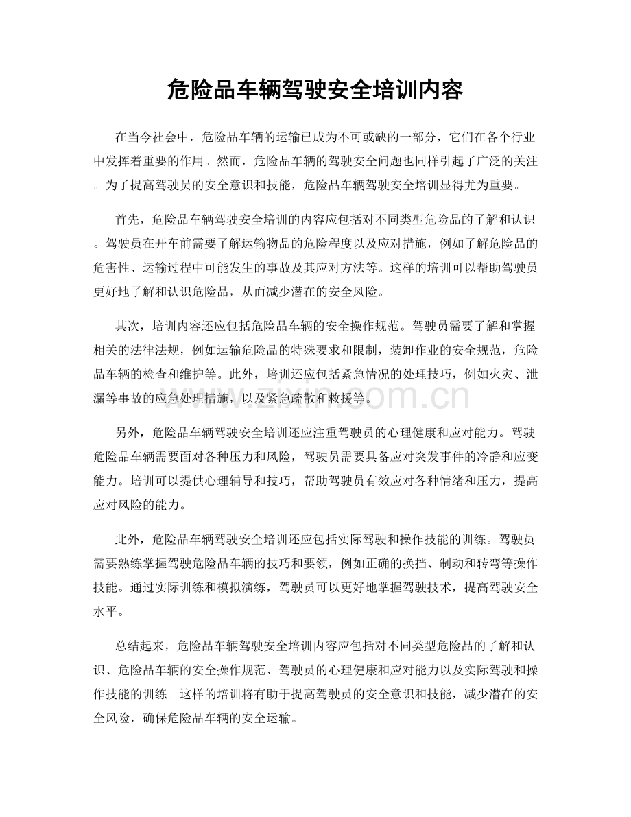 危险品车辆驾驶安全培训内容.docx_第1页