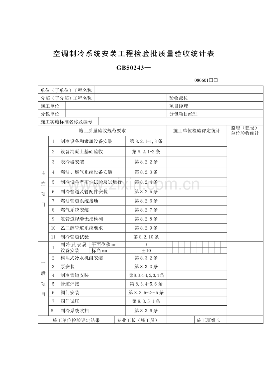 空调制冷系统安装工程检验质量验收标准样本.doc_第1页