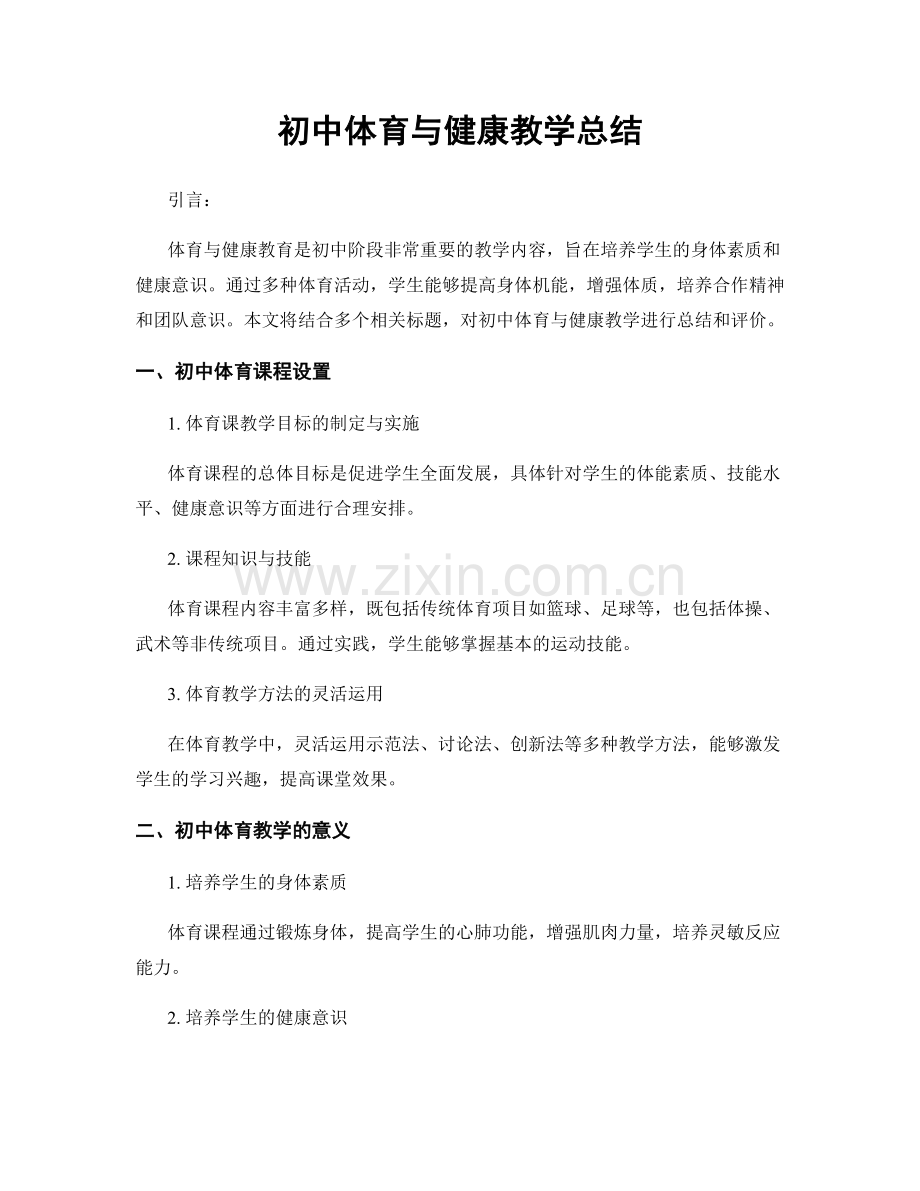 初中体育与健康教学总结.docx_第1页