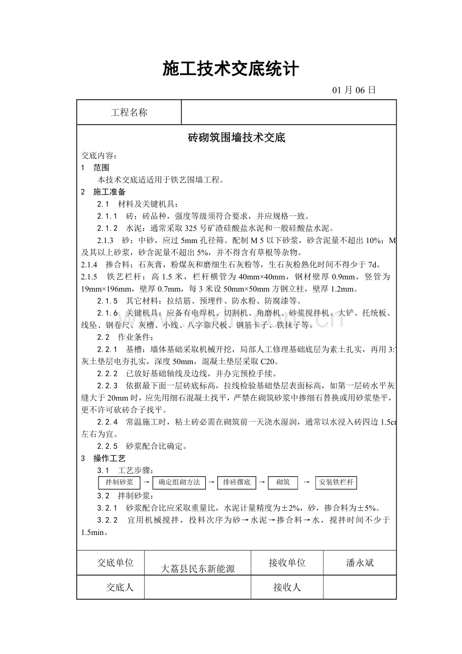 砖砌围墙关键技术交底.doc_第1页